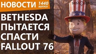 Bethesda пытается спасти Fallout 76. Новости