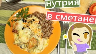 Нутрия в сметане