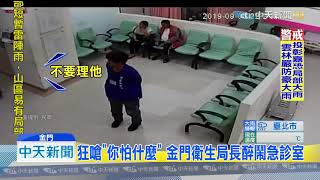 20190908中天新聞　金門醫院傳醫療暴力　竟是衛生局長打醫生