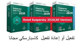 تفعيل kaspersky internet security 2020 اخر إصدار بعد إنتهاء سريال التفعيل مجانا