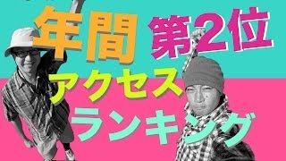 2013年 酔いどれ探検隊 動画ランキング2位 #189