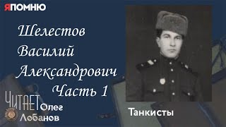 Шелестов Василий Александрович. Часть 1. Проект "Я помню" Артема Драбкина. Танкисты.