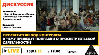 Дискуссия «Просветители под контролем. К чему приведут поправки о просветительской деятельности?»