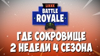 ГДЕ СОКРОВИЩЕ 2 НЕДЕЛИ 4 СЕЗОНА | FORTNITE BATTLE ROYALE