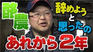 酪農やめようと思ったの・・・あれから２年｜デイリーネットワーク【第６４回】