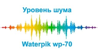 Уровень шума - Waterpik WP 70
