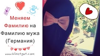 СМЕНА ФАМИЛИИ.ГЕРМАНИЯ. Как поменять свою фамилию на фамилию мужа заграницей