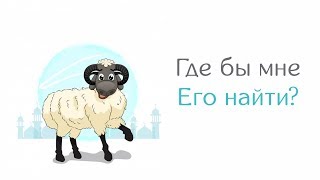 Где бы мне Его найти? - христианский рассказ (мультик)