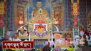 ལམ་རིམ། ཉིན་ལྔ་པའི་སྔ་དྲོ།