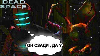 Некроморфы - АХТУНГИ )) (космодед 3) Dead Space 3-3 Заказывайте разъёб колонки , будет весело )))