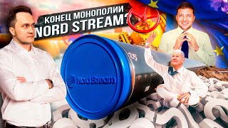 Перемога на Газовом Фронте: ГТС Украины решила ЗАМЕНИТЬ NORD STREAM | Геоэнергетика Инфо
