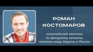 Online-конференция с Романом Костомаровым