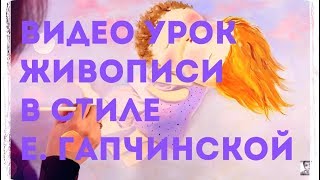 Мастер Класс Живописи. Уроки Рисования. Копия картины Е. Гапчинской