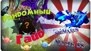Summoners war: Гайд на рандомного монстра 3-5* (Phoenix/Феникс) - 38 выпуск ✔