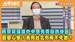 2022.05.11【台灣向前行 Part6】民眾黨提議中央應免費發放快篩！巨嬰心態？為何台北市府不先做？