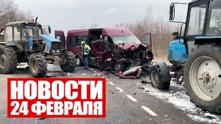 Крупное ДТП под Бобруйском: 10 человек пострадало / Польша выслала белорусского атташе / Новости