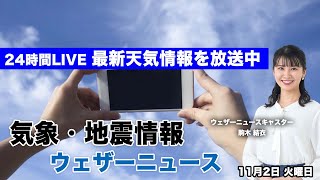 【LIVE】北日本で荒天のおそれ／最新地震・気象情報　ウェザーニュースLiVE　2021年11月2日(火) 5時から