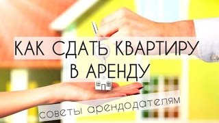 Как сдать квартиру в аренду. Быстро. Выгодно. Без ущерба. Договор аренды. Советы арендодателям