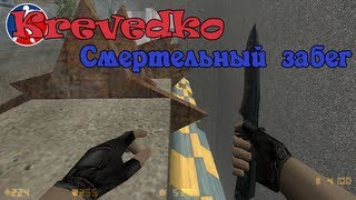 Креведко в Counter Strike 1.6: Смертельный забег