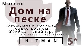 HITMAN Дом на песке. Бесшумный убийца, только костюм. Убийца-снайпер