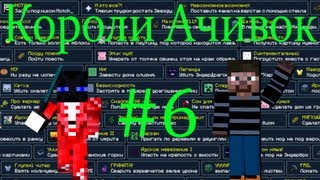 Короли Ачивок #6