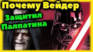 ПОЧЕМУ ВЕЙДЕР НЕ ДАЛ ЛЮКУ УБИТЬ ПАЛПАТИНА?