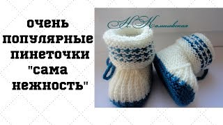 Самые нежные пинеточки "Сама нежность"