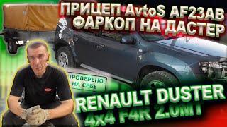 ТСУ (Фаркоп) на Рено Дастер 2015г, прицеп AvtoS AF23AB