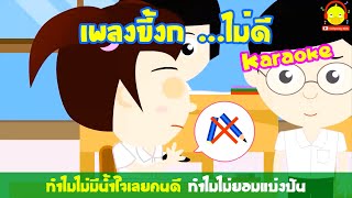 เพลงขี้งก..ไม่ดี คาราโอเกะ ver. น้องเป็ดอินดี้