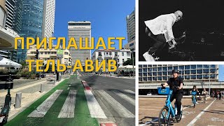 Приглашает Тель-Авив: Что ожидется в "городе без перерыва" в ближайшее время?