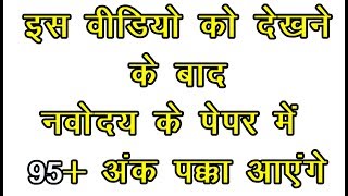 इस वीडियो को देखने के बाद नवोदय के पेपर में  95+ अंक   पक्का आएंगे  । Jawahar Navodaya Vidyalaya