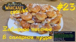 #23 Заварное печенье в пудре - World of Warcraft Cooking Skill in life - Кулинария мира Варкрафт
