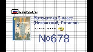 Задание №678 - Математика 5 класс (Никольский С.М., Потапов М.К.)