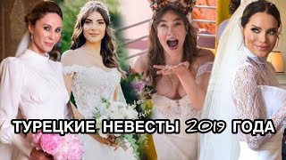 ТУРЕЦКИЕ НЕВЕСТЫ 2019 ГОДА. Turkish brides. Турецкие пары. Турецкие актёры. Турецкие актрисы.