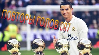 Повторы голов Cristiano Ronaldo с 2012 - 2015года