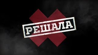 Решала | Выпуск 5 | Пародия | Загородные Мошенники | Финал 1 Сезона |