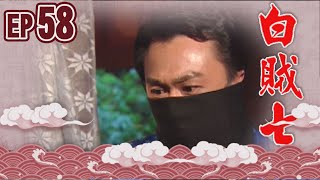 白賊七 EP58 ｜真假白賊七