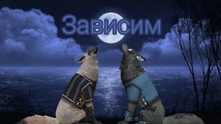 WildCraft клип- Зависим