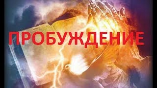 БУДЕТ-ЛИ ПОСЛЕДНЕЕ ПРОБУЖДЕНИЕ, И КОГДА?