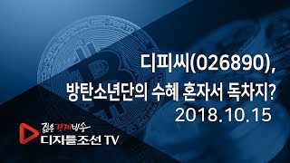 디피씨(026890), 방탄소년단의 수혜 혼자서 독차지?