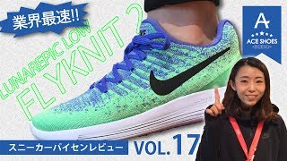 NIKE W LUNAREPIC LOW FLYKNIT 2「ルナエピック ロウ フライニット2」ACEな店員