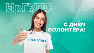 С Днем волонтера! Об участии студентов ИрГУПС в добровольческих акциях