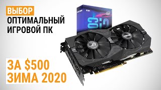 Выбор оптимального игрового ПК за $500. Зима 2020.