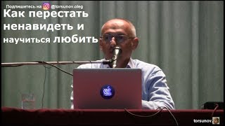 Торсунов О.Г. Как перестать ненавидеть и научиться любить