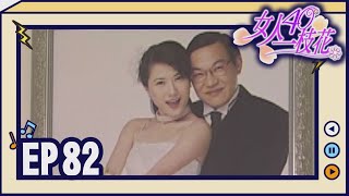 女人40一枝花 EP82