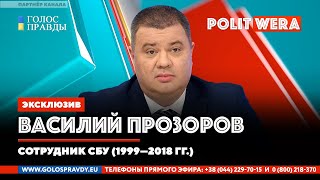 Украина:  траектория падения. Логика войны. Василий Прозоров в прямом эфире