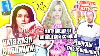 Катя Клэп в полиции, рекорды This is хорошо, мотивация от Плюшевой Ксюши | Ютубер