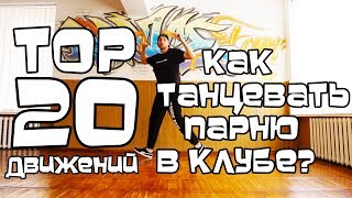 КАК ТАНЦЕВАТЬ ПАРНЮ В КЛУБЕ? ТОП-20 ПРОСТЫХ ДВИЖЕНИЙ. УРОК. БЫСТРО И ЛЕГКО