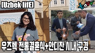 [국제커플] 우즈벡 전통결혼식 + 안디잔 시내 둘러보기(안디잔 여행기 2편 andijan, andizhan, andijon)