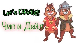 ЧИП И ДЕЙЛ! Как нарисовать? // ►Let's DRAW!